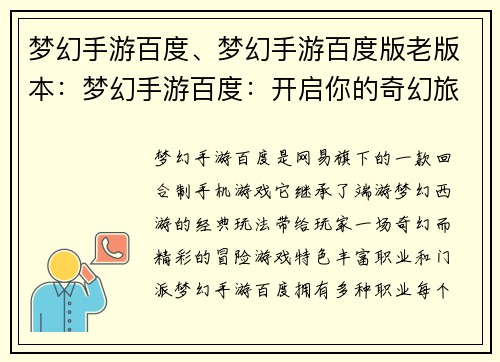 梦幻手游百度、梦幻手游百度版老版本：梦幻手游百度：开启你的奇幻旅程