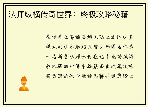 法师纵横传奇世界：终极攻略秘籍