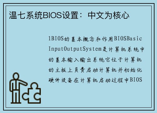 温七系统BIOS设置：中文为核心