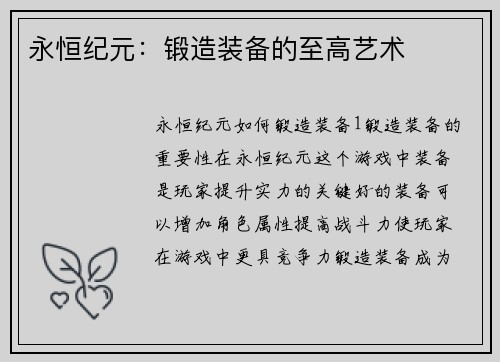 永恒纪元：锻造装备的至高艺术