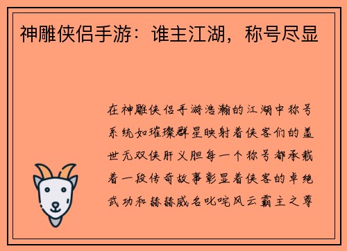 神雕侠侣手游：谁主江湖，称号尽显