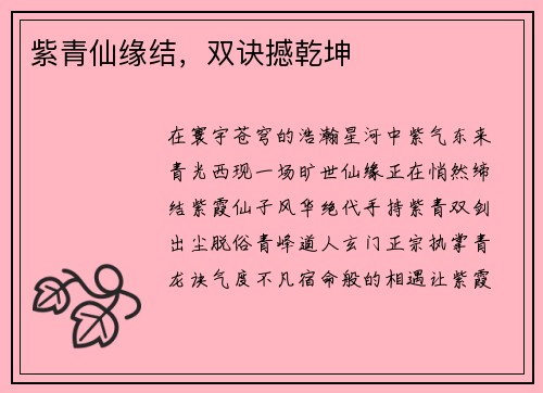紫青仙缘结，双诀撼乾坤