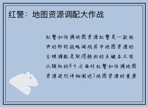 红警：地图资源调配大作战