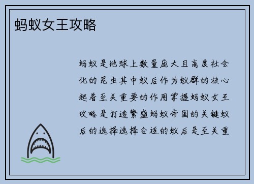 蚂蚁女王攻略