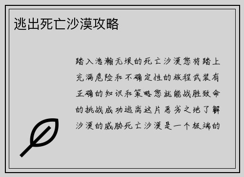 逃出死亡沙漠攻略