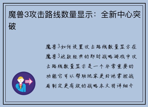魔兽3攻击路线数量显示：全新中心突破