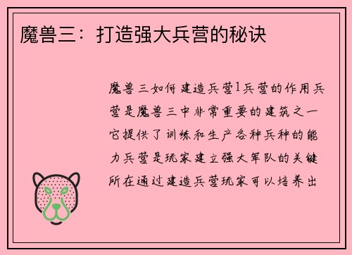 魔兽三：打造强大兵营的秘诀