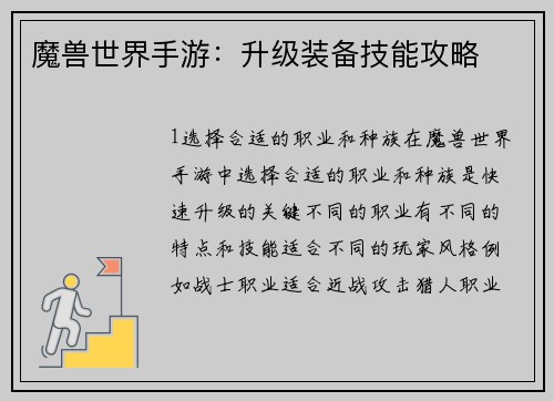 魔兽世界手游：升级装备技能攻略