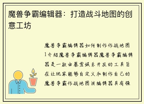 魔兽争霸编辑器：打造战斗地图的创意工坊