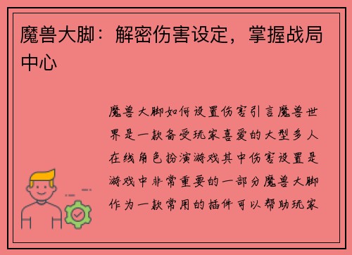 魔兽大脚：解密伤害设定，掌握战局中心
