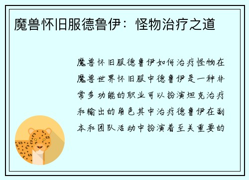 魔兽怀旧服德鲁伊：怪物治疗之道