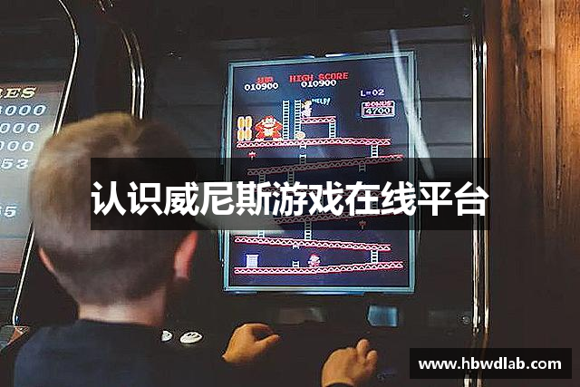 认识威尼斯游戏在线平台